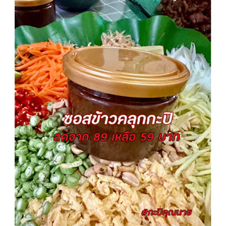 ซอสข้าวคลุกกะปิ พิเศษจาก 89 เหลือ 59 บาท อร่อยท้าลอง