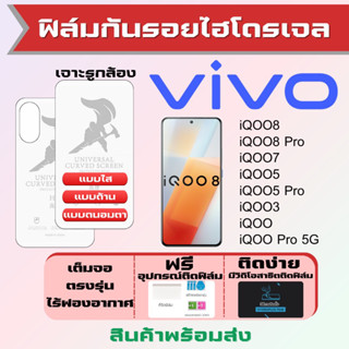 Universal ฟิล์มไฮโดรเจล Vivo iQOO8,iQOO8 Pro,iQOO7,iQOO5,iQOO5 Pro,iQOO3,iQOO เต็มจอ ฟรีอุปกรณ์ติดฟิล์ม ฟิล์มวีโว่