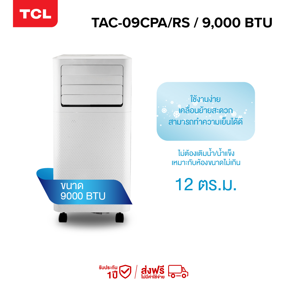 TCL แอร์เคลื่อนที่ ขนาด 9000 BTU รุ่น TAC-09CPA/RS Portable air conditioner หน้าจอแสดงผล LED เย็นเร็ว ทำงานเงียบ