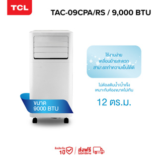 ราคาTCL แอร์เคลื่อนที่ ขนาด 9000 BTU รุ่น TAC-09CPA/RS Portable air conditioner ระบบสัมผัส หน้าจอแสดงผล LED เย็นเร็ว ทำงานเงียบ