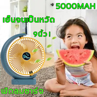 ⭐9นิ้ว พัดลมชาร์จแบต⭐พัดลมพกพา 8000mAh พัดลมไร้สาย พัดลมพกพาชาตไฟ พัดลม พัดลมตั้งโต๊ะ usb พัดลมชาร์จแบตได้ขนาดใหญ่