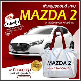 ใหม่ ผ้าคลุมรถตรงรุ่น ผ้าคลุมรถยนต์ ผ้าคลุมรถ Mazda2 5 ประตู ผ้าคลุมรถเก๋ง รถขนาดเล็ก ผ้า Hi PVC ฟรีกระเป๋า เลือกรุ่น