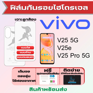 Universal ฟิล์มไฮโดรเจล Vivo V25 5G,V25e,V25 Pro 5G เต็มจอ ฟรีอุปกรณ์ติดฟิล์ม ฟิล์มวีโว่