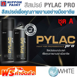 สีสเปรย์ PYLAC PRO สีสเปรย์เพื่อคุณภาพงานอย่างมืออาชีพ ชุดที่ 1 ยี่ห้อ NIPPON PAINT จากญี่ปุ่น จัดส่งฟรี!!!