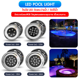 โคมไฟสระว่ายน้ำ สแตนเลส100%คุณภาพสูง LED Swimming pool light  ไฟสระน้ำ แสงวอม&amp;RGB AC/DC12-24V