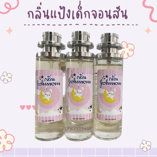 น้ำหอมกชิ่นแป้งเด็กจอนสัน 35ml