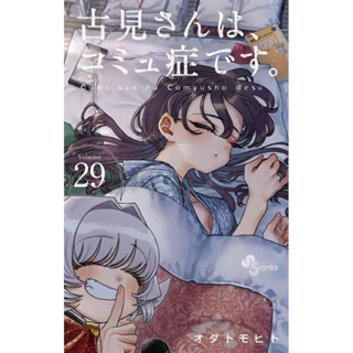 โฉมงามพูดไม่เก่งกับผองเพื่อนไม่เต็มเต็ง โคมิ มังงะ ฉบับภาษาญี่ปุ่น (เล่ม1-27) Komi Cant Communicate 古見さんは、コミュ症です