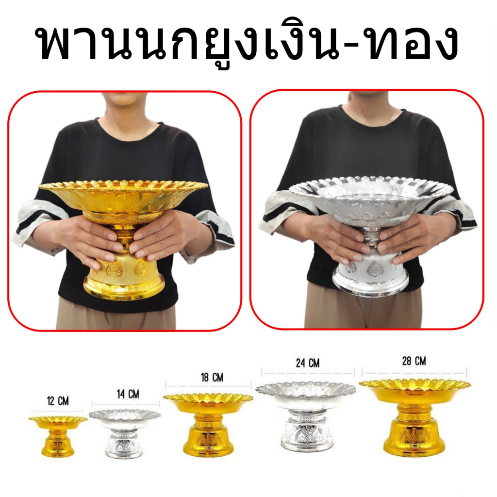 พานนกยูง พานเงิน พานทอง มีให้เลือกหลากหลายขนาด พานมงคล พาน สำหรับทำพิธี ชุดพาน