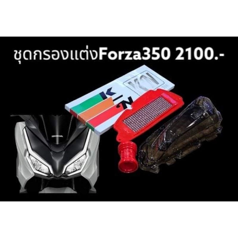 กรองอากาศแต่ง พร้อมฝากรองสโม๊ค สำหรับ Forza350/Adv350
