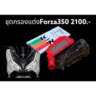 (พร้อมส่ง) กรองอากาศแต่ง พร้อมฝากรองสโม๊ค สำหรับ Forza350/Adv350