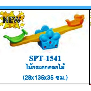 ไม้กระดก#ไม้กระดกดอกไม้#ของเล่นเด็กของเล่นสนาม#รหัส  SPT- 1541