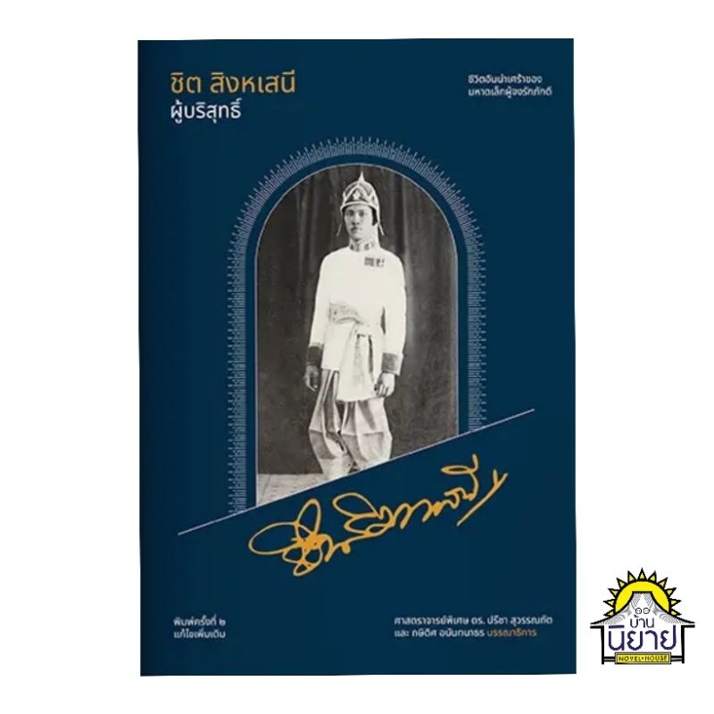 หนังสือ ชิต สิงหเสนี ผู้บริสุทธิ์ เขียนโดย ศาสตราจารย์พิเศษ ดร. ปรีชา สุวรรณทัต (มือหนึ่งพร้อมส่ง)