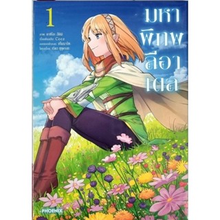 มหาพิภพลีอาเดล  เล่ม 1 การ์ตูน