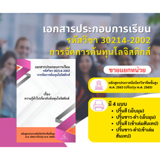 เอกสารประกอบการเรียน การสอน โลจิสติกส์ ต้นทุนโลจิสติกส์ (แยกขายเป็นหน่วย) ตำรา ชีทสรุป อธิบายละเอียด นำไปสอนได้ ทบทวนได้