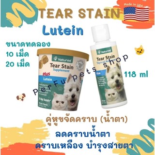 Tear Stain PLUS Lutein 🎏 ลดคราบน้ำตา คราบเหลืองบนหน้า บำรุงสายตา สุนัข-แมว น้ำยาเช็ดตา อ่านรายละเอียดก่อนสั่งซื้อ