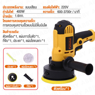 ABBY เครื่องขัดสีรถ 5​ นิ้ว 400W ความเร็ว 600-3700r / min ขัด แว็กซ์ เคลือบ