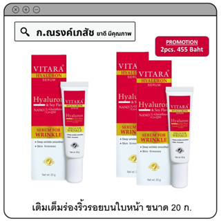 VITARA HYALURON SERUM เซรั่มบำรุงผิวหน้า ช่วยเติมเต็มร่องริ้วรอยบนใบหน้า 20 ก. (1หลอด/2หลอด)