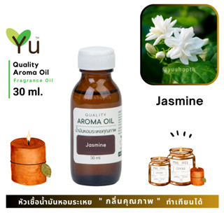 ✨ กลิ่น Jasmine กลิ่นดอกมะลิ กลิ่นหอมสดชื่นมากๆ  น้ำมันหอมระเหย กลิ่นคุณภาพ | Quality Aroma Oil