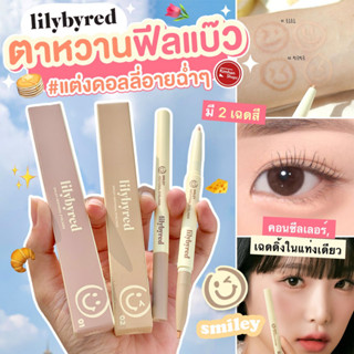 Lilybyred Smiley Aegyosal Eyeliner คอนซีลเลอร์ เฉดดิ้ง อายไลน์เนอร์🎀