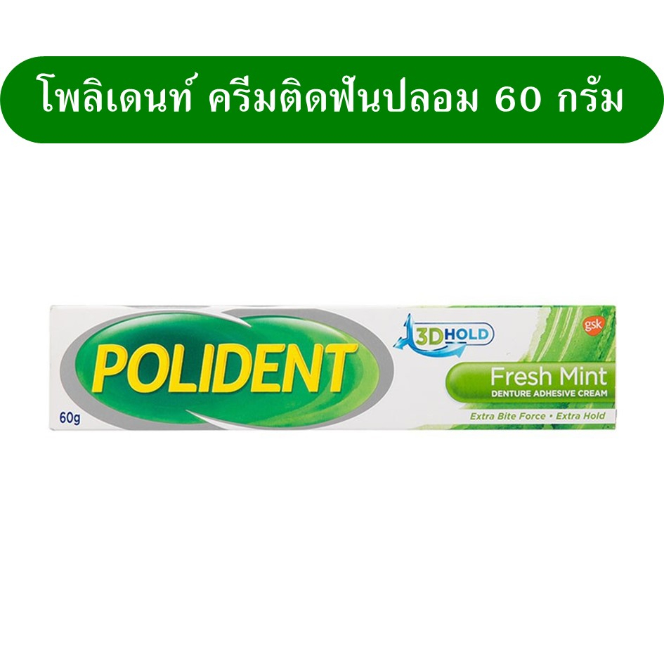 Polident  โพลิเด้นท์ ครีมติดฟันปลอม ขนาด 20 และ 60 กรัม Haleon