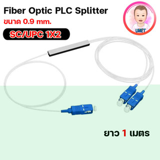 FIBER OPTIC PLC SPLITTER SC/UPC 1X2 Mini type 0.9mm.*1m.