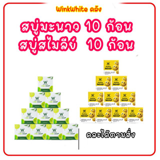 สบู่ 20ก้อน วิงค์ไวท์ คละสูตร สบู่มะนาว สบู่สไมลีย์โซป สบู่ล้างหน้า ทำความสะอาดหน้า สบู่อาบน้ำ ผิวขาวใส อ่อนโยน