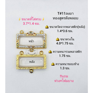 T#11 ตลับพระ/กรอบพระไมคอนฝังพลอยทองสูตร วงใน 4.0*1.75 ซม.พิมพ์เสือกระโจนหรือใกล้เคียง เป็นต้น *ขนาดที่ใส่สวย 3.7*1.4 ซม*