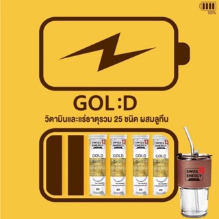 *ส่งไว  (แพคX4) Swiss Energy Gold Multivitamins &amp; mineral + lutein A C E Zn จำนวน​ 4 หลอด + แก้วน้ำ