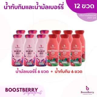 (6+6 ขวด)  น้ำมัลเบอร์รี่ น้ำทับทิม BoostBerry เพื่อสุขภาพ ดื่มได้ประโยชน์ทั้งครอบครัว บูสท์เบอร์รี่ Mulberry Juice