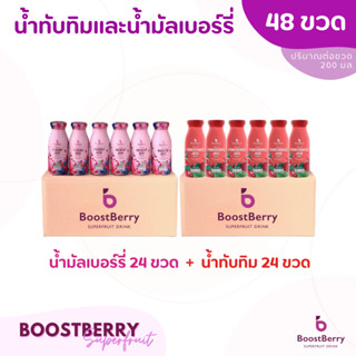 (24+24 ขวด)  น้ำมัลเบอร์รี่ น้ำทับทิม BoostBerry เพื่อสุขภาพ ดื่มได้ประโยชน์ทั้งครอบครัว บูสท์เบอร์รี่ Mulberry Juice