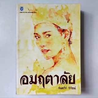 หนังสือ อมฤตาลัย - จินตวีร์ วิวัธน์