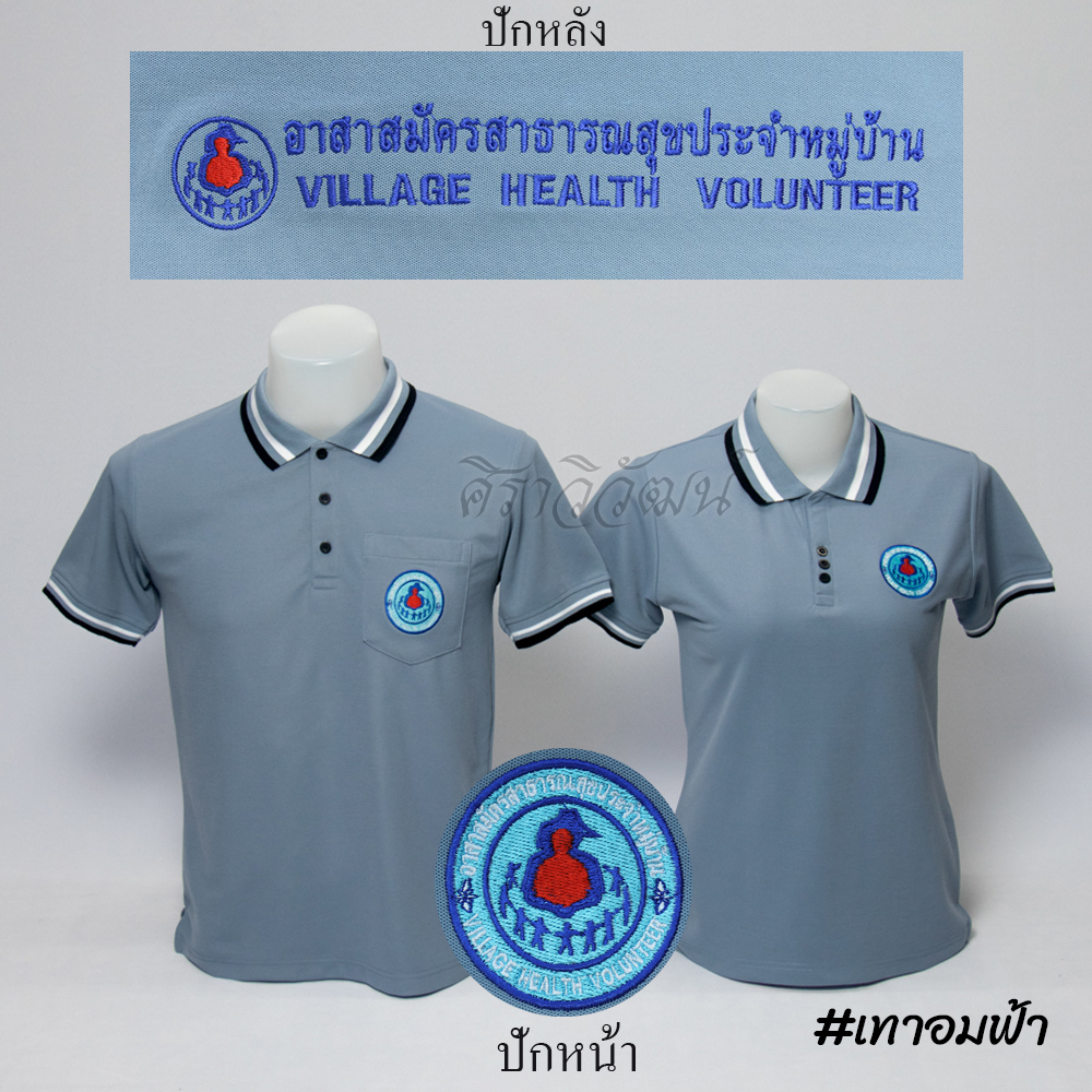 Siraviwat - เสื้อโปโล อสม. แขนสั้น สีเทาอมฟ้า ชาย/หญิง (ปักหน้า-หลัง) ผ้า Micro 45