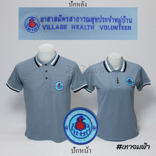 Siraviwat - เสื้อโปโล อสม. แขนสั้น สีเทาอมฟ้า ชาย - หญิง