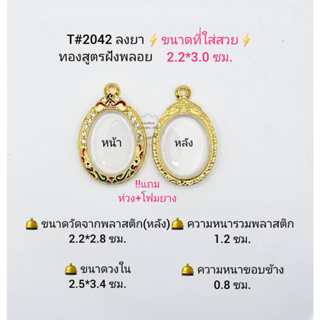 T#2042 ไข่ปลาตลับพระ/กรอบพระ ไมคอนฝังพลอยลงยา(ทองสูตร) วงใน 2.5*3.4 ซม.เหรียญไข่ซ่อนหู/วงรี **ขนาดที่ใส่สวย 2.2*3.0ซม**