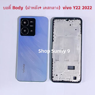 บอดี้ Body（ฝาหลัง+ เคสกลาง）vivo Y22 2022（แถมปุ่มเร่งเสียง-ลดเสียง ）