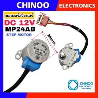 Blue มอเตอร์สวิงแอร์ MP24AB 12V STEP MOTOR มอเตอร์ สวิงเเอร์