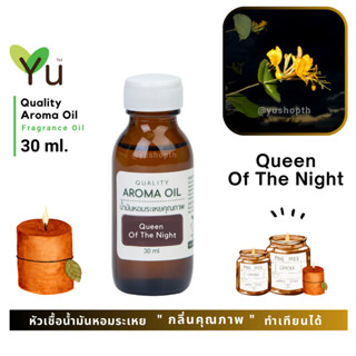 ✨กลิ่น Queen Of The Night กลิ่นดอกราตรี ดอกไม้ที่หอมในยามค่ำคืน กลิ่นดอกไม้ไทยที่หอมมีเอกลักษณ์มาก