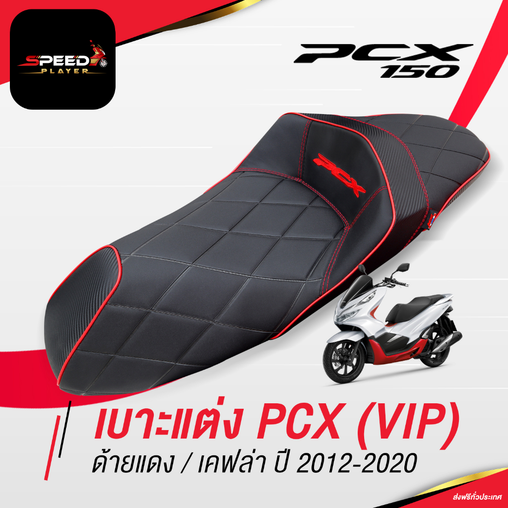 [PCX160]  เบาะแต่ง VIP ด้ายแดง แต่งลายหนังเคฟล่า ทรงกลาง เบาะปาด PCX NoiWatdan24 SpeedPlayer - รูปที่ 2