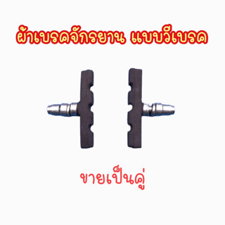 [ถูกสุด] ผ้าเบรคจักรยาน ยางเบรครถจักรยาน แบบวีเบรค คุณภาพดี (สินค้าขายเป็นคู่)