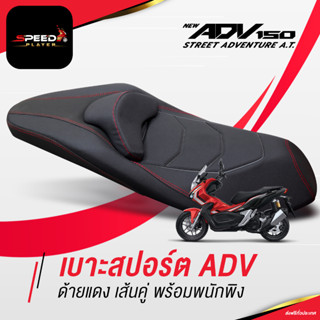 SpeedPlayer เบาะ ADV150 ทรงสปอร์ต ด้ายแดง ต่ำลงกว่าเดิม 2 นิ้ว แต่งรถ HONDA ADV 150 ใช้งานตรงรุ่น โครงเทียม NoiWatdan24