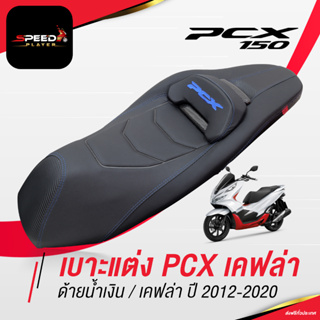 SpeedPlayer เบาะแต่ง PCX 2012-2020 เคฟล่า ด้ายน้ำเงิน แต่งลายหนังเคฟล่า ทรงกลาง เบาะปาด PCX เบาะมอเตอร์ไซค์ NoiWatdan24