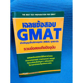 เฉลยข้อสอบ GMAT รวมข้อสอบถึงปัจจุบัน💥85%