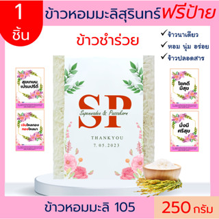 ข้าวหอมมะลิ สุรินทร์แท้ 100% ❤️250 g(ฟรีสายคาด )ข้าวของชำร่วย ตาบูรณ์ฟาร์ม