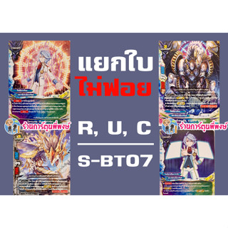 บัดดี้ไฟท์แยกใบ ไม่ฟอย จากชุด S-BT07 ระดับ R C U ไทม์ดราก้อน ครอส อากิโตะ เทพไฟฟ้า โจรมายาดราโก