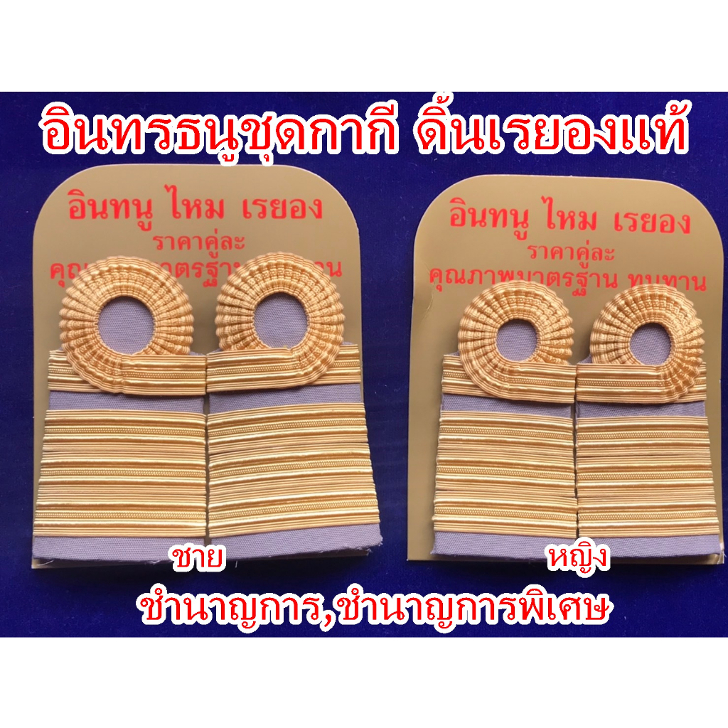 บ่า ชำนาญการ/ชำนาญการพิเศษ (ดิ้นเรยอง/ชั้นพิเศษ)