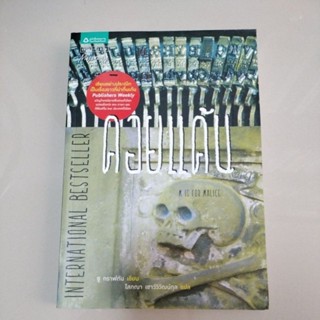 นวนิยายอเมริกัน#นิยายแปล#หนังสือ M Is For Malice : คอยแค้น (มือสอง)