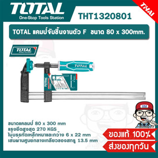 TOTAL แคมป์จับชิ้นงานตัว F  ขนาด 80 x 300mm. รุ่น THT1320801 ของแท้ 100%