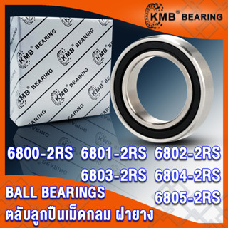 6800-2RS 6801-2RS 6802-2RS 6803-2RS 6804-2RS 6805-2RS KMB ตลับลูกปืนเม็ดกลม ฝายาง 2 ข้าง 2RS, RS (BALL BEARINGS) โดย TSS