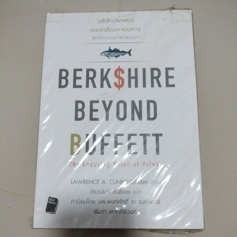 บริษัทบัฟเฟต์ ขอดเกล็ดมหาองค์กร : Berkshire Beyond Buffett/ผู้แปล ชัชวนันท์ สันธิเดช,(มือหนึ่งซีลถุง