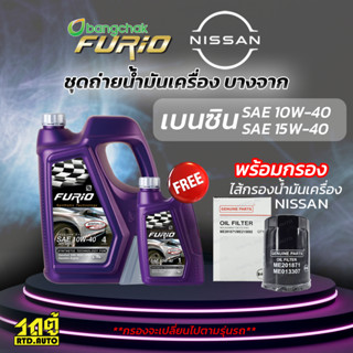 บางจาก ชุดถ่ายน้ำมันเครื่องเบนซิน 10W40 NISSAN นิสสันทุกรุ่น แถมฟรีไส้กรองน้ำมันเครื่อง *มีจำนวนจำกัด*